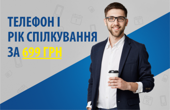 Телефон і рік спілкування за 699 ​​грн